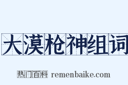 大漠枪神组词是什么意思的图片